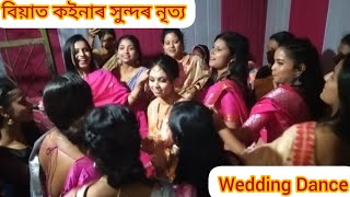 বিয়াত কইনাৰ সুন্দৰ নৃত্য। Wedding Dance.