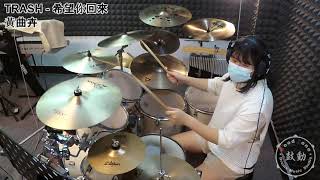 鼓動 爵士鼓音樂工作室 ( Trash - 希望你回來 - drum cover by 黃曲卉 )