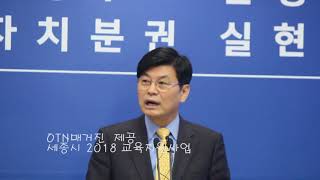 OTN매거진, 세종시 제190회 시정브리핑, 2018년 교육지원사업 계획