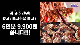 고추장불고기+뒷고기 세트 가격이 6인분 9900원!