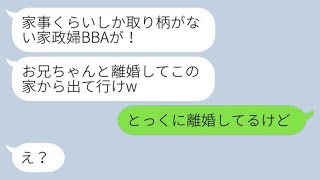 兄嫁を見下す義妹が「家政婦BBAが！離婚して出て行けw」と言って義実家を追い出した。