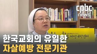 [긴급진단]④ 한마음한몸 자살예방센터, 성과와 노력은?