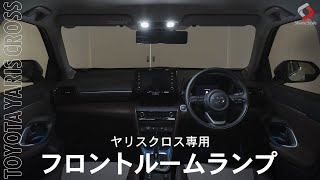 【ヤリスクロス】光量アップ！TOYOTA YARIS CROSS専用 フロントルームランプを取り付けました｜株式会社シェアスタイル