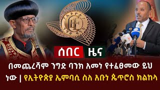 ሰበር ዜና - በመጨረሻም ንግድ ባንክ አመነ የተፈፀመው ይህ ነው | የኢትዮጵያ ኤምባሲ ስለ አቡነ ጴጥሮስ ክልከላ