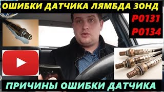 НЕИСПРАВНОСТЬ ДАТЧИКА ЛЯМБДА ЗОНД ОШИБКА Р0131 Р0134 ПРИЧИНЫ