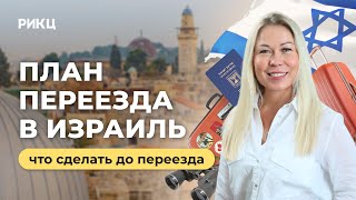 Что нужно сделать перед репатриацией в Израиль – РИКЦ