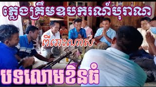 ភ្លេងគ្រឹមបុរាណបទលោមខិនធំ