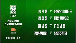 [2025금석배중등0213]  능곡중 vs 남동유나이티드 / 광희중 vs FC대전 / 해남중 vs FC남동 / 정읍신태인 vs 남양주시티