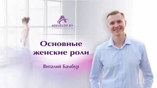 Основные женские роли. Психолог Виталий Бамбур