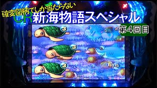 【実機卓上】ＣＲ新海物語スペシャル　【弹球盘　파칭코　патинко　pachinko】【懐かしいパチンコのスーパーリーチと大当たり】