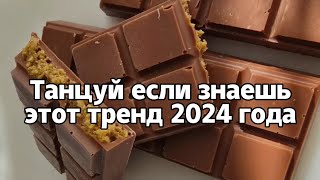 🤎Танцуй если знаешь этот тренд 2024 года🤎