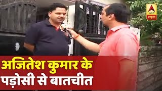 अजितेश कुमार के पड़ोसी ने बताया कि 5 जुलाई से घर में लगा है ताला | ABP News Hindi