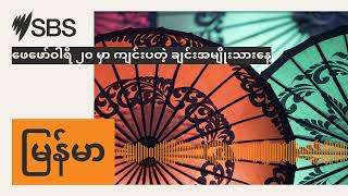 ဖေဖော်ဝါရီ ၂၀ မှာ ကျင်းပတဲ့ ချင်းအမျိုးသားနေ့ | SBS Burmese - SBS မြန်မာပိုင်း အစီအစဉ်