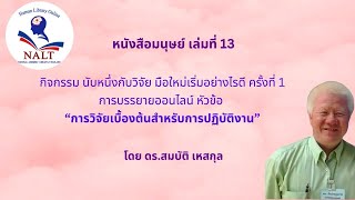 หนังสือมนุษย์ เล่มที่ 13 กิจกรรม นับหนึ่งกับวิจัย มือใหม่เริ่มอย่างไรดี ครั้งที่ 1