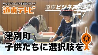 【道東ビジネス最前線】津別町キッズクラブ開始