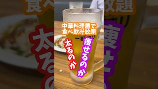 中華料理で食べ飲み放題は太るのか？痩せるのか？#ダイエット中の食事 #ダイエット記録 #ダイエット講座