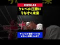 朝倉未来 クレベルの鈴木千裕戦圧勝に頷く【rizin.43】