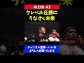 朝倉未来 クレベルの鈴木千裕戦圧勝に頷く【rizin.43】