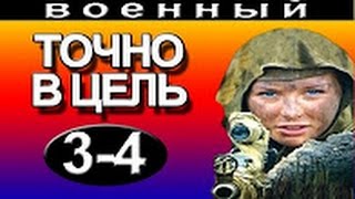 Точно в цель 3 - 4 серия 2016 русские фильмы о войне 2016 novie filmi pro voinu