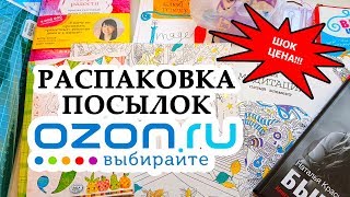 ШОК ЦЕНА! Ozon 2019 Распаковка посылок | обзор заказа