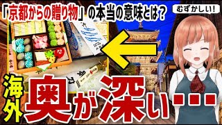 【海外の反応】日本の「京都の親族からの贈り物」の本当の意味に海外がビックリ仰天！【日本人も知らない真のニッポン】