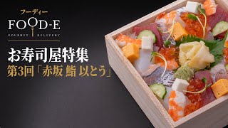 お寿司屋特集 - 第3回 (赤坂 鮨 以とう) / Sushi Restaurant Special - EP3 (Akasaka Sushi Ito)