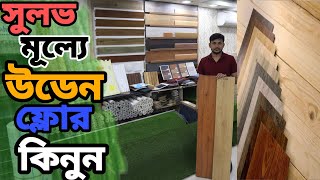 wooden floor price in Bangladesh || কম  দামে উডেন ফ্লোর কিনুন || Home interior design