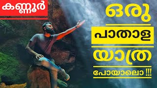 ഒരു പാതാള യാത്ര പോയാലോ | എങ്കിൽ കണ്ണൂരിലോട്ട് വാ !! | Part-1