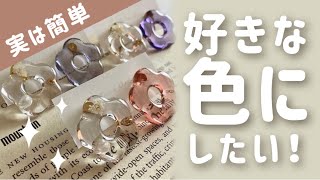 【解説】レジンに色を付ける方法【ハンドメイド、初心者、着色】