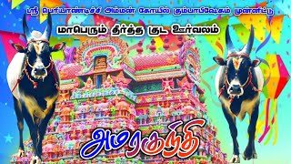 😍மாபெரும் தீர்த்த குட ஊர்வலம்✨அமரகுந்தி✨#jallikattu#shortvideo#காளையின்_காதலன்#jallikattukalai#song