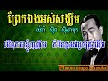 ព្រែកឯងអស់សង្ឃឹម ស៊ីន ស៊ីសាមុត ភ្លេងសុទ្ធ