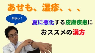 あせも、湿疹！夏に症状が悪化する皮膚疾患におススメの漢方、消風散（しょうふうさん）を使うときの目安！！