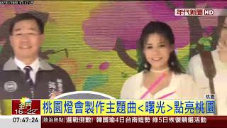 年代新聞  桃園燈會製作主題曲 [曙光] 點亮桃園