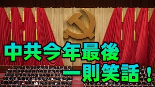 中國今年最後一則笑話！FT.2019  CC字幕