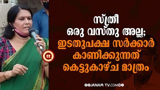 കേരളത്തിലെ അവസ്ഥ ഭീകരം; ഇടതുപക്ഷ സര്‍ക്കാര്‍ കാണിക്കുന്നത് കെട്ടുകാഴ്ച മാത്രം: ഡോ. ജെ പ്രമീള ദേവി