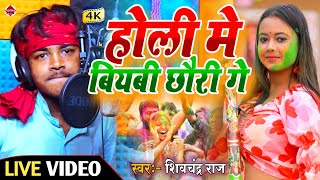 #Holi_Video - होली मे बियबी छौरी गे - Shivchandra Raj Holi Video 2023 - Holi Me Biyabi Chauri Ge