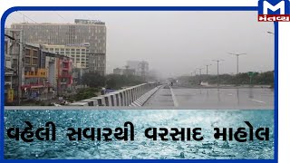 Ahmedabadમાં વહેલી સવારથી વરસાદ માહોલ | Rain | Mantavyanews |