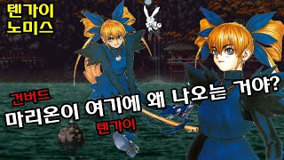 텐가이 tengai 마리온 marion 고전게임 원코인 노미스