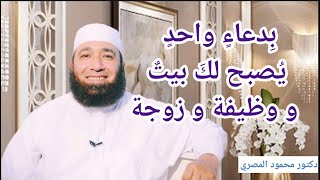 بدعاء واحد يصبح لك بيت و وظيفة و زوجة  ( كنوز الدعاء )  --  دكتور محمود المصرى