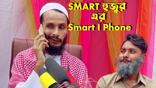 Smart হুজুর। ডিজিটাল হুজুর এর ভাইরাল ওয়াজ মাহফিল।  Bangla funny video 2024