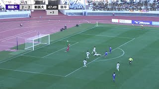 【GOAL集】激アツ！劇的アディショナル弾！インカレ決勝 桐蔭横浜が新潟医療福祉に逆転勝利｜MCCスポーツpresents 2022年度 第71回 全日本大学サッカー選手権大会