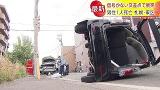 乗用車どうしが交差点で出会い頭に衝突　80代とみられる男性死亡　信号機のない交差点　札幌市東区