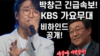 긴급입수! 박창근 Kbs 가요무대 뒤집어놨다! 역대급 떼창무대에 관객석 난리났네~ 박창근 제대로 감동받았다! 박창근 가요무대 퇴근길에서 생긴일! 박창근 모모