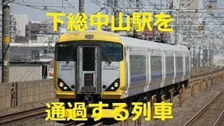 【走行動画】総武本線下総中山駅を通過する列車