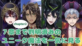 【ツイステ】7章「深淵の支配者」Chapter2　まで判明済みのユニーク魔法を一気に見る【Twisted　Wonderland】