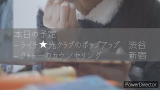 【日常vlog】ライチ★光クラブのポップアップへ