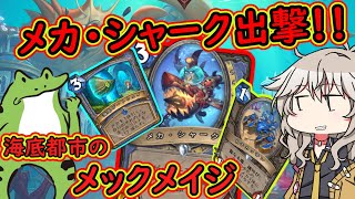 【ハースストーン】 メカシャーク出撃！！メックメイジ 【Hearthstone】