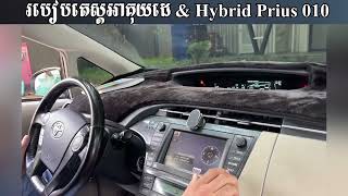 របៀបតេស្តអាគុយដេ \u0026 អាគុយ Hybrid Prius 2010