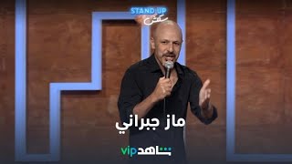 نجم الكوميديا ماز جبراني  I stand up سكتش I شاهدVIP