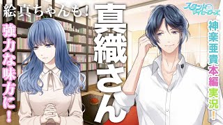 【乙女ゲーム実況】神楽亜貴の姉家族を味方にして一気に距離感を縮めていく回【スタンドマイヒーローズ　-スタマイ-（無料スマホアプリ）】[Revel:神楽亜貴本編ストーリー] #005